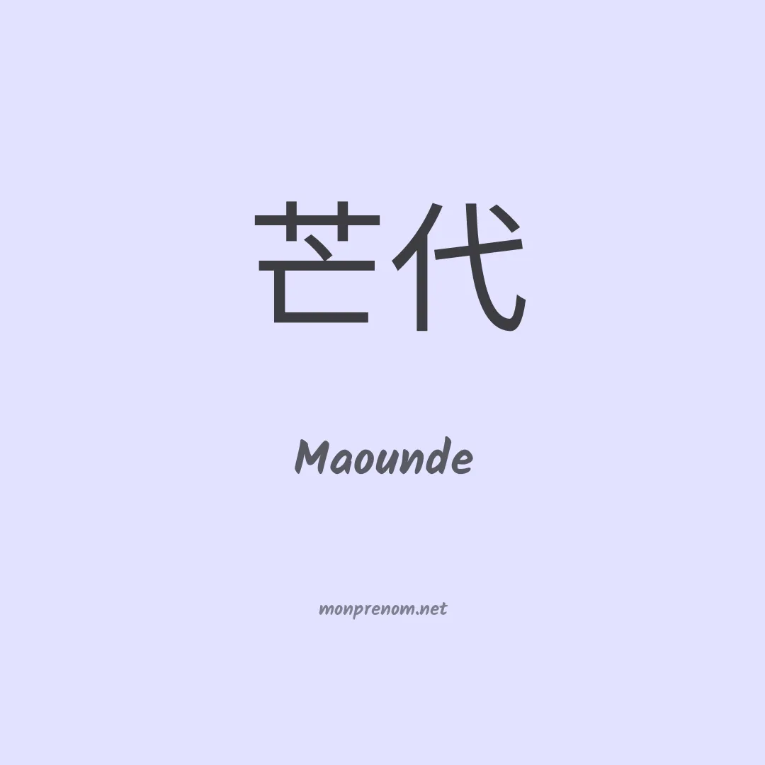 Maounde en chinois
