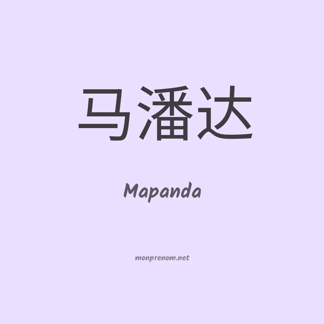 Mapanda en chinois