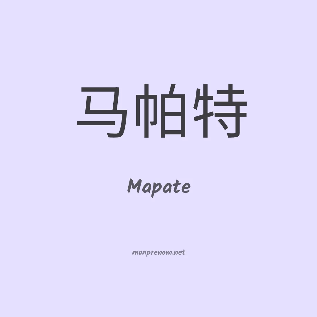 Mapate en chinois