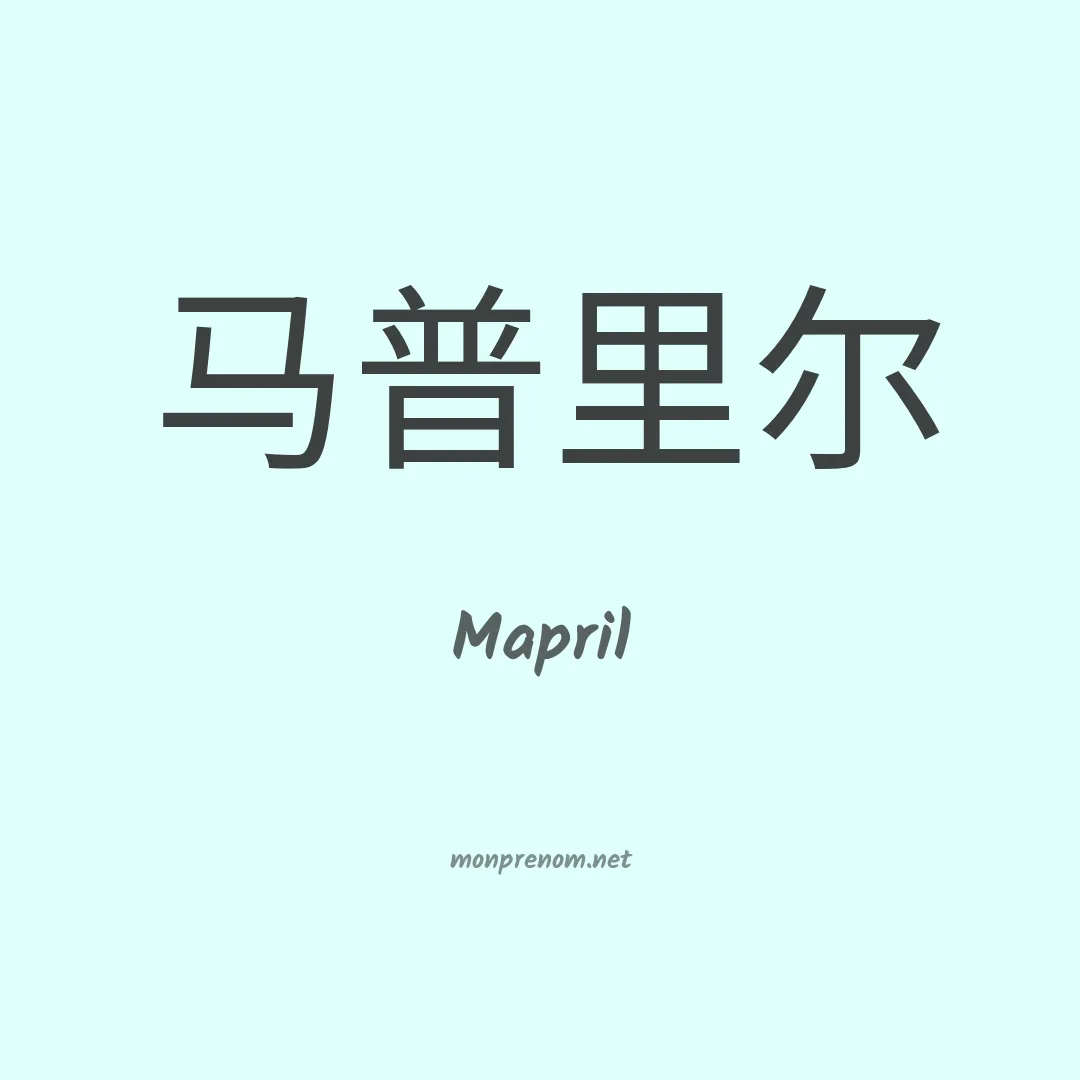 Mapril en chinois