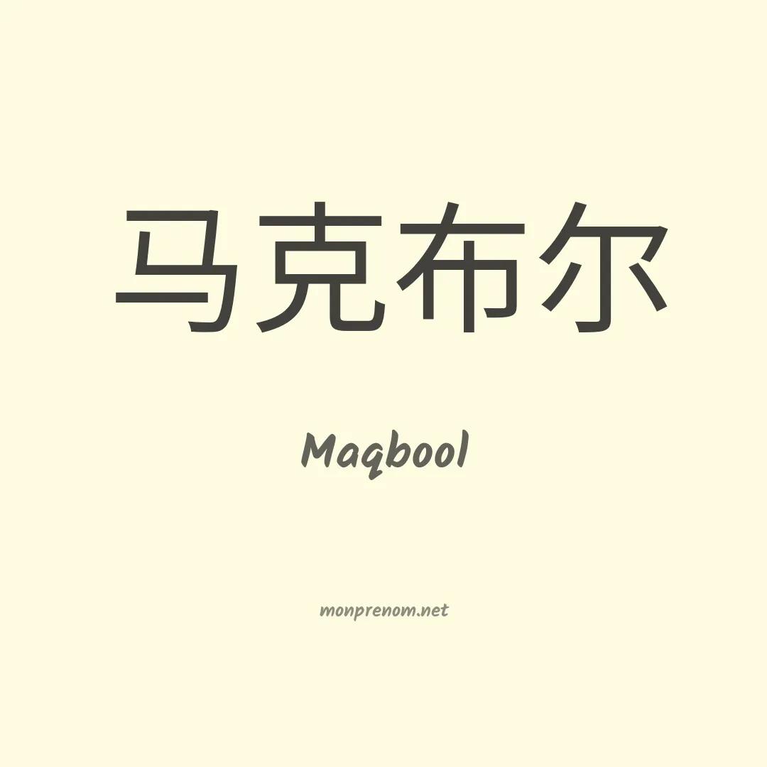 Maqbool en chinois