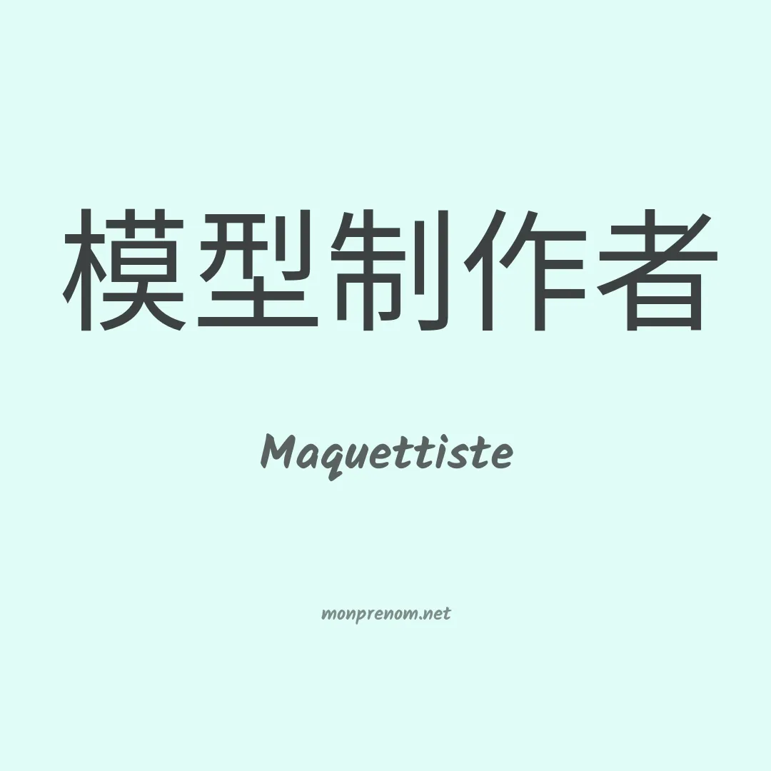 Maquettiste en chinois