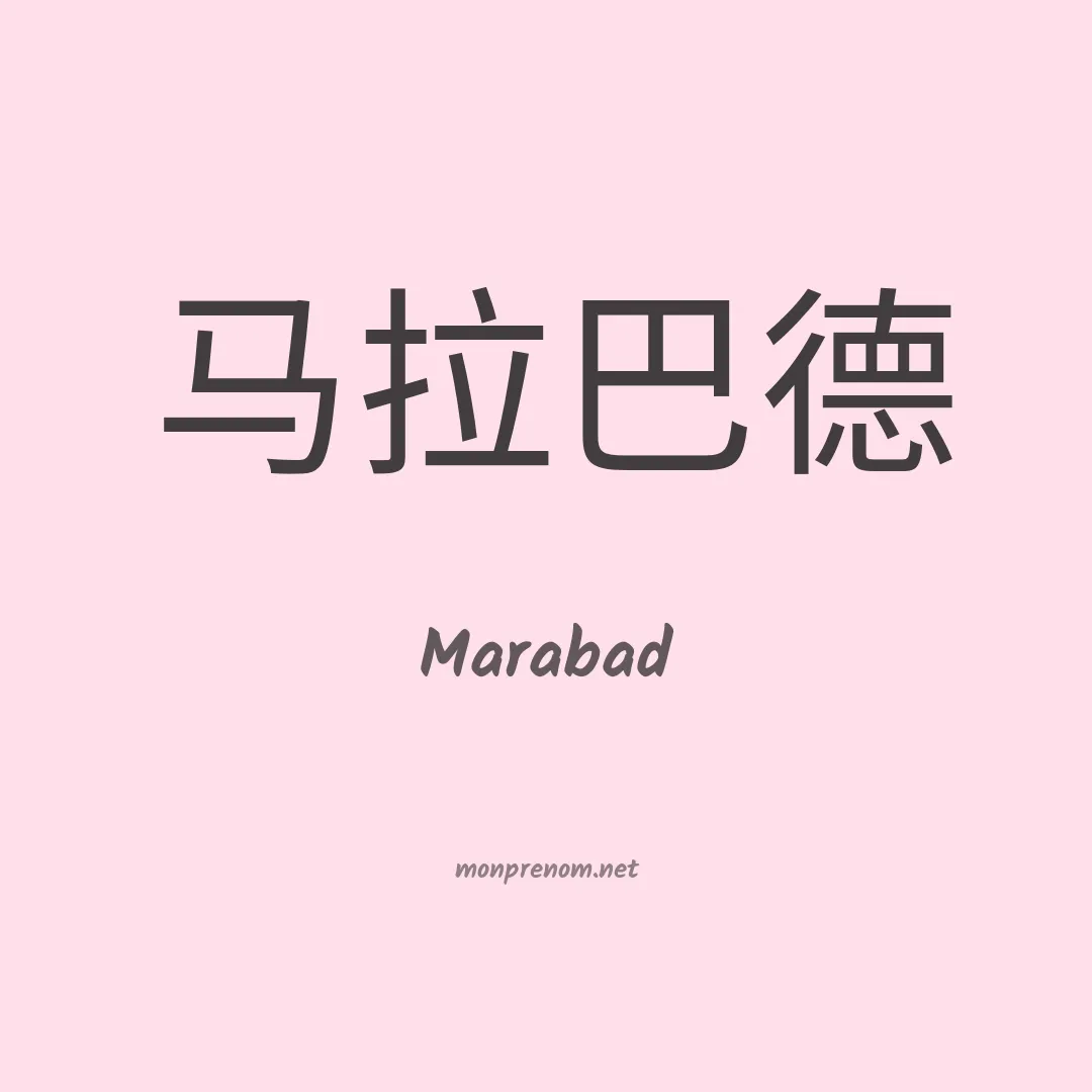 Marabad en chinois