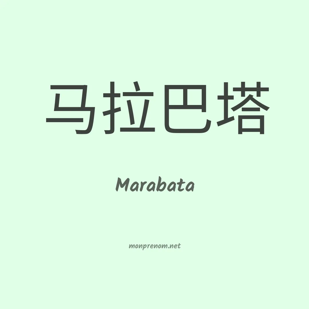 Marabata en chinois