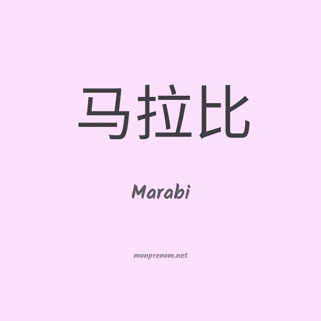 Marabi en chinois