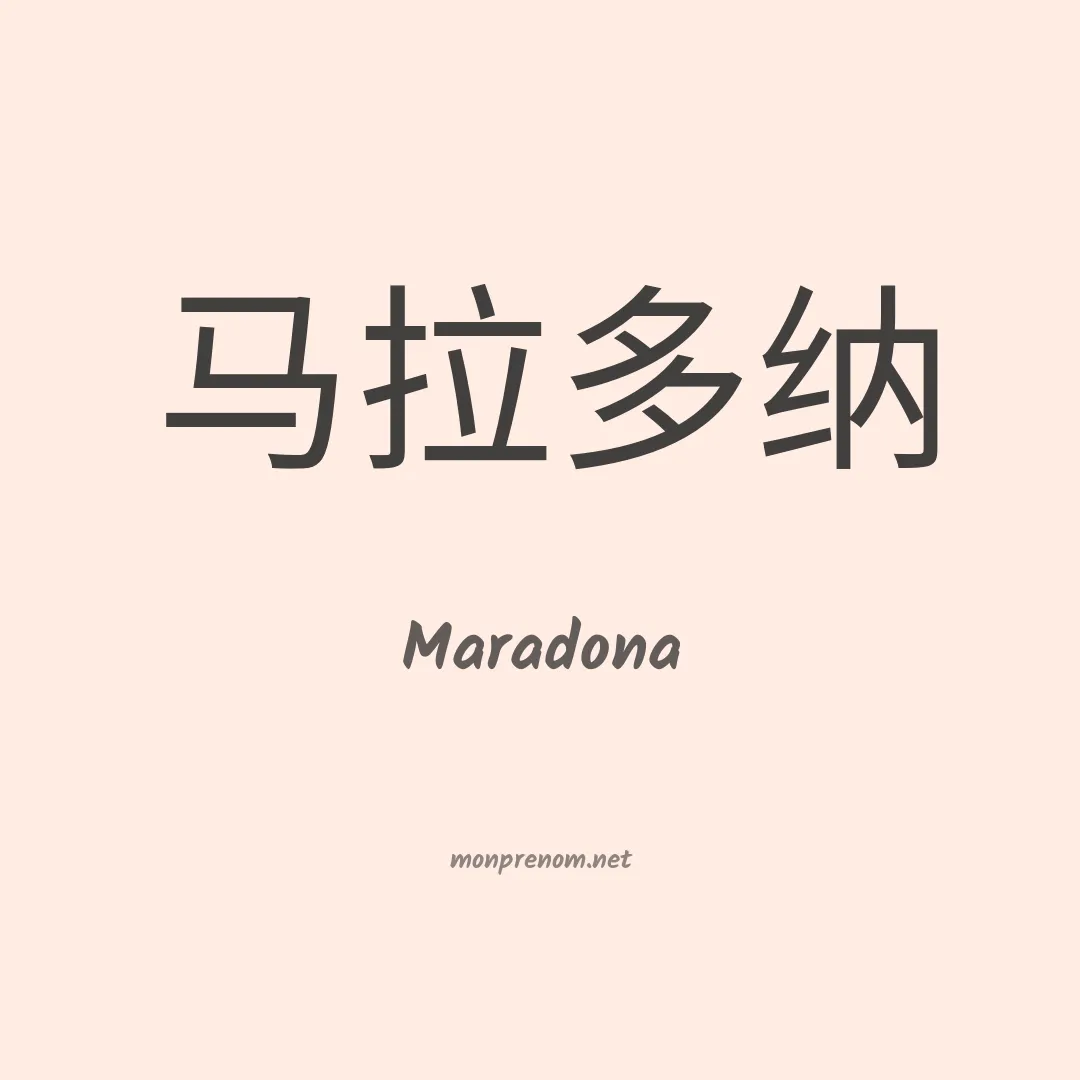 Maradona en chinois