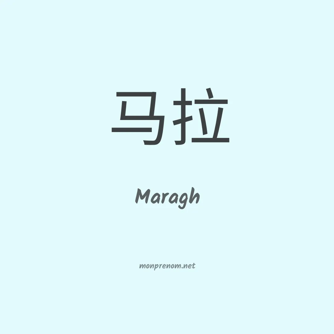Maragh en chinois