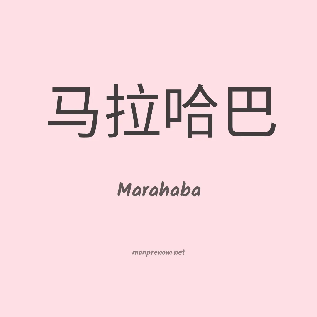 Marahaba en chinois