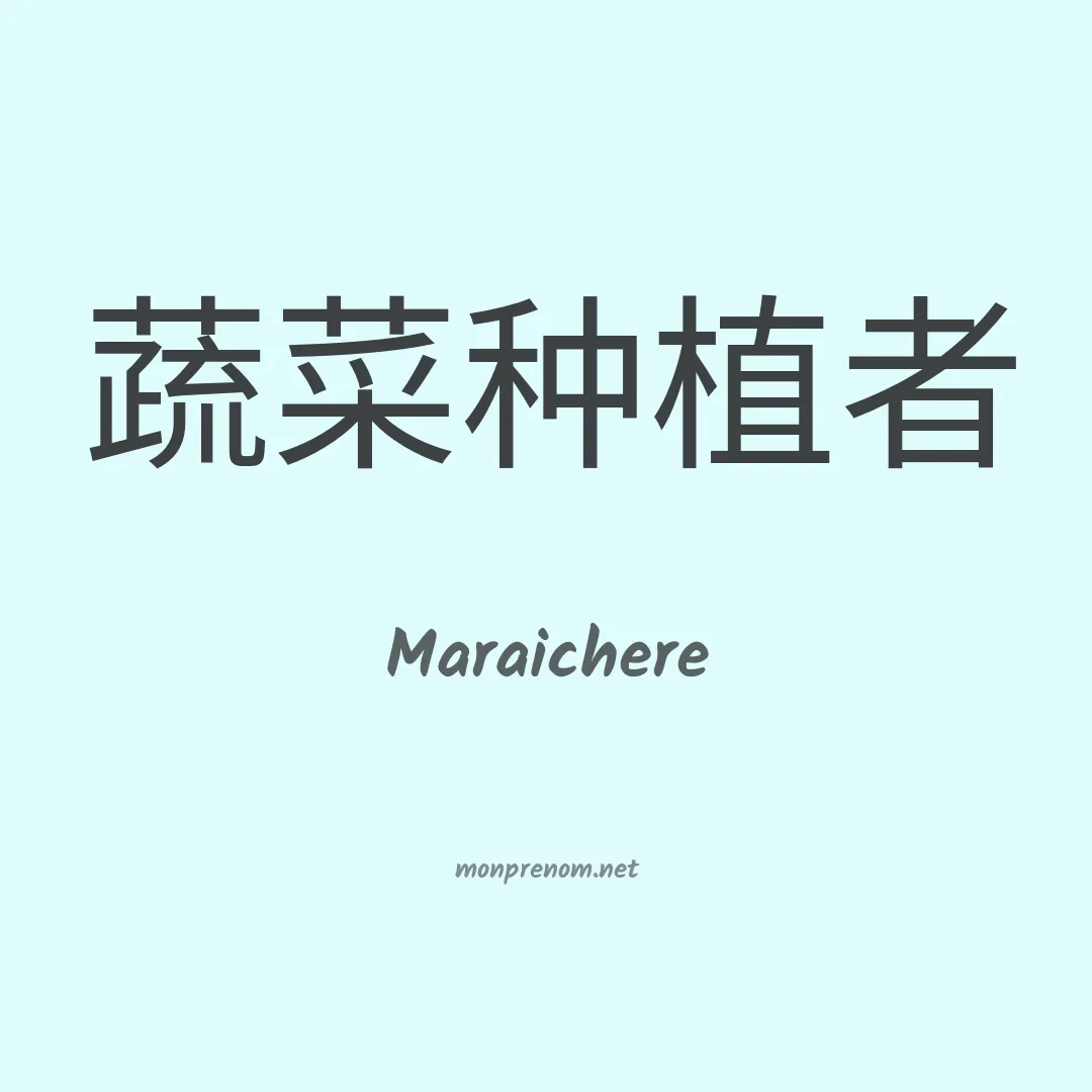 Maraichere en chinois