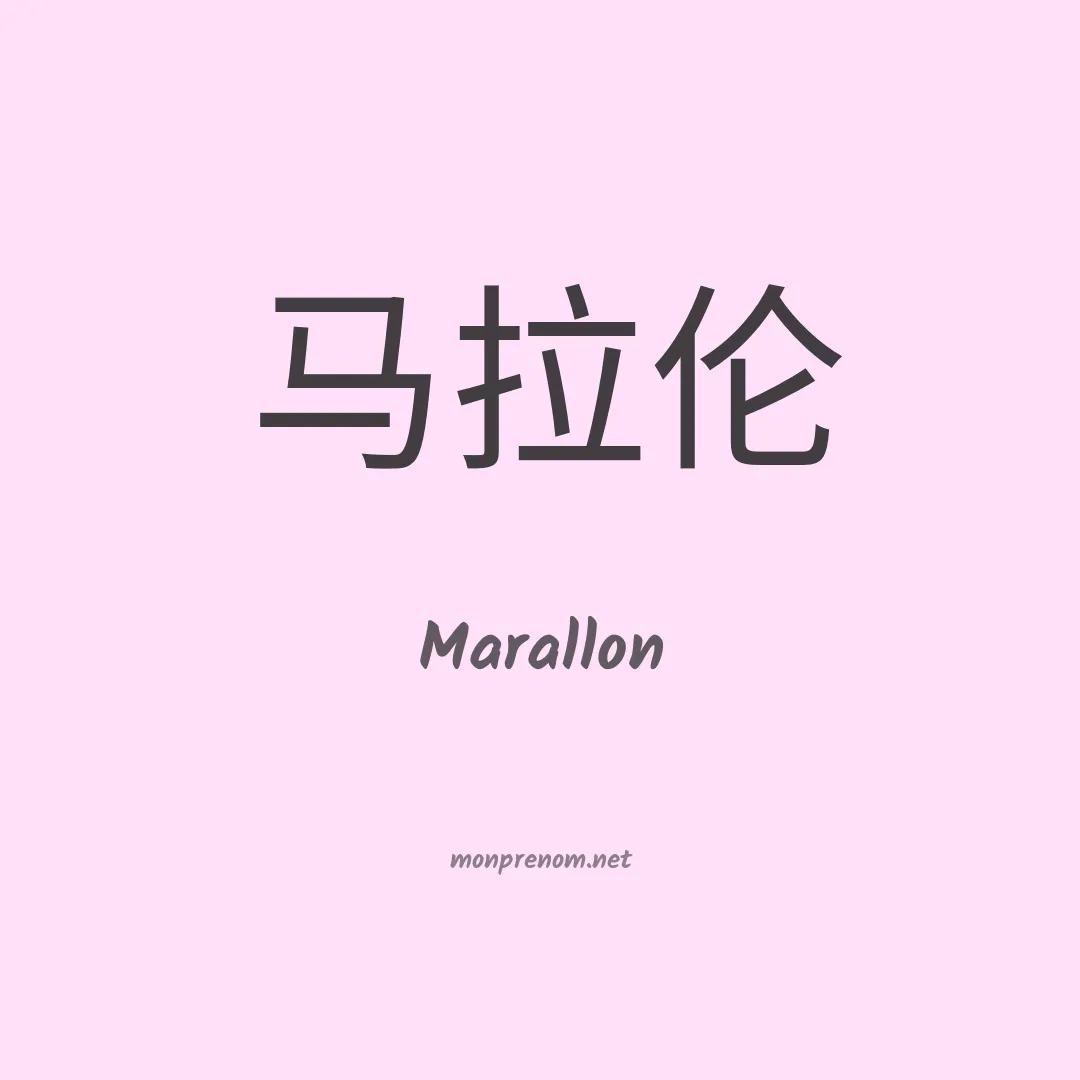 Marallon en chinois