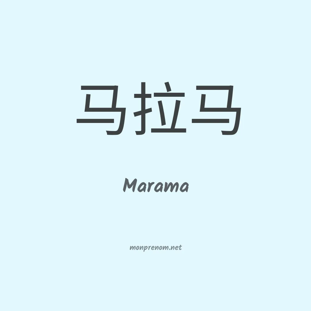 Marama en chinois