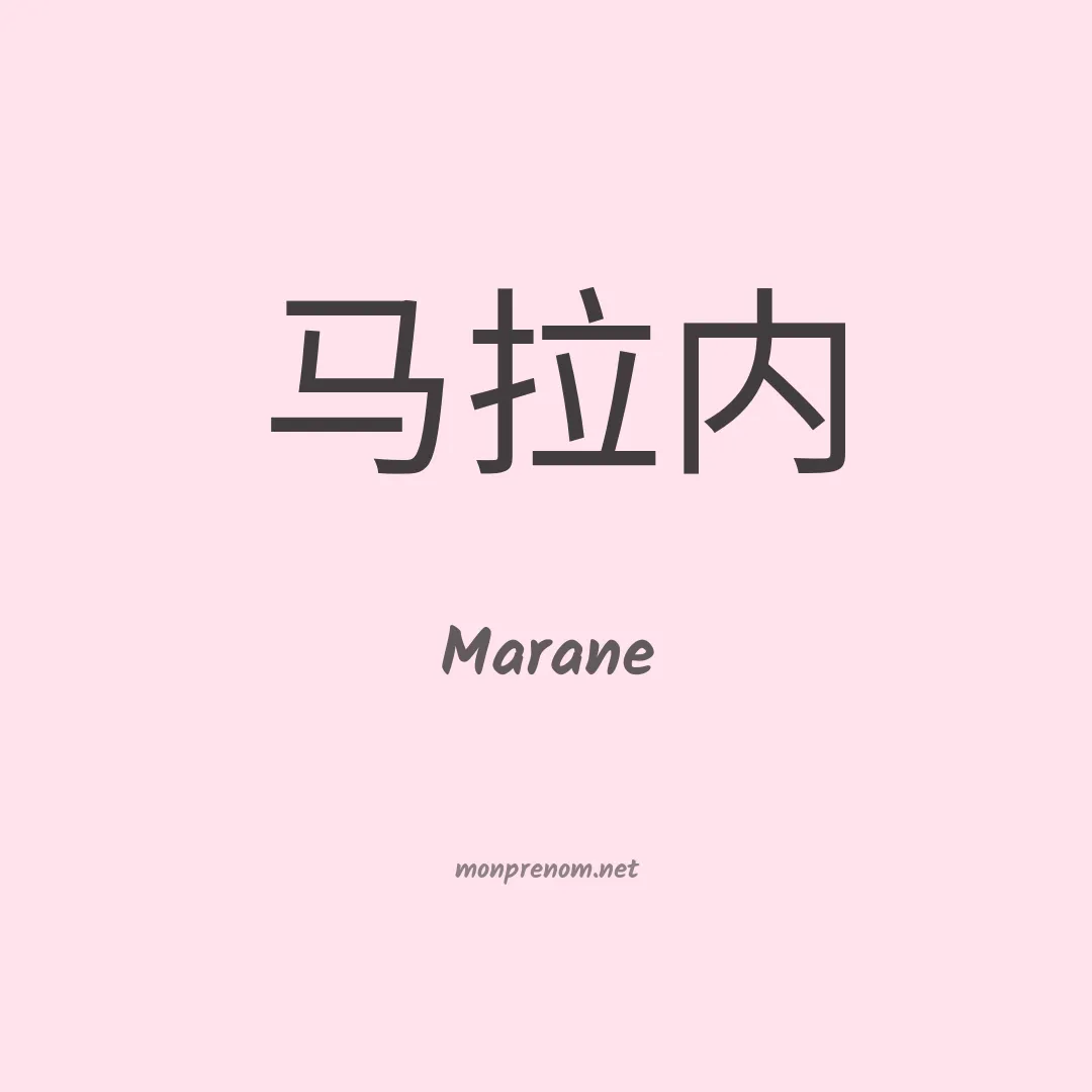 Marane en chinois