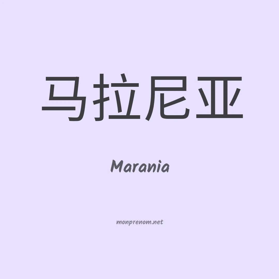 Marania en chinois