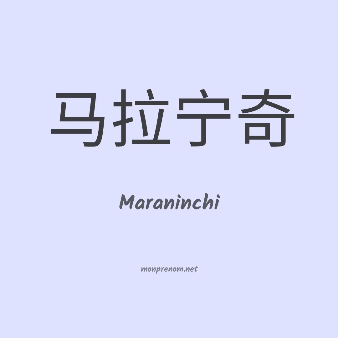 Maraninchi en chinois