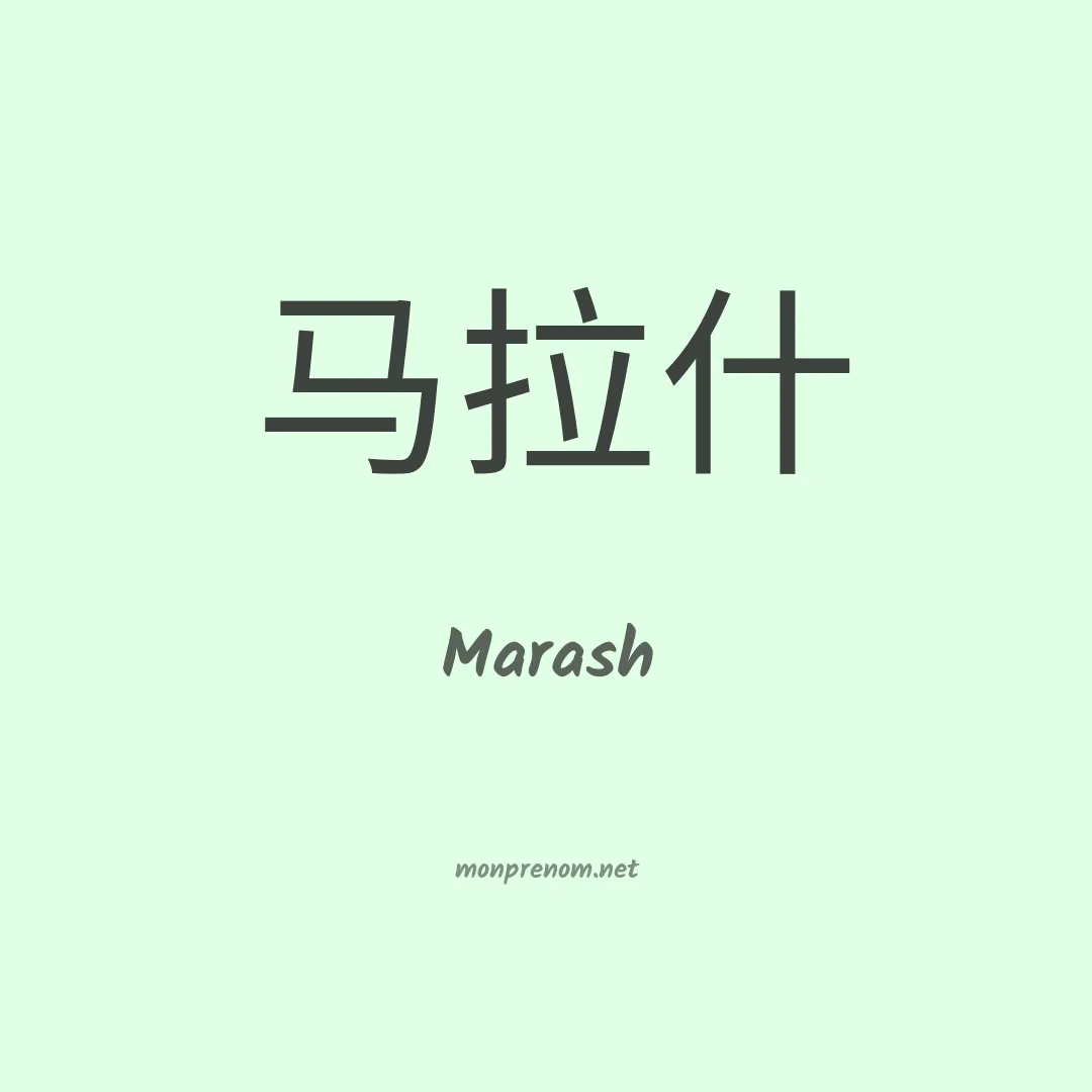 Marash en chinois