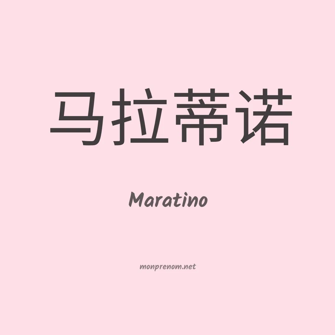 Maratino en chinois