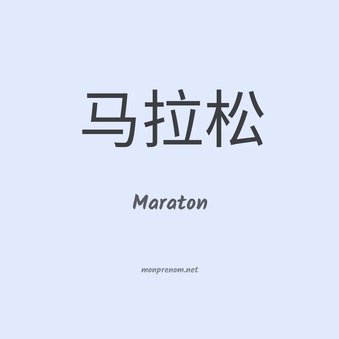 Maraton en chinois