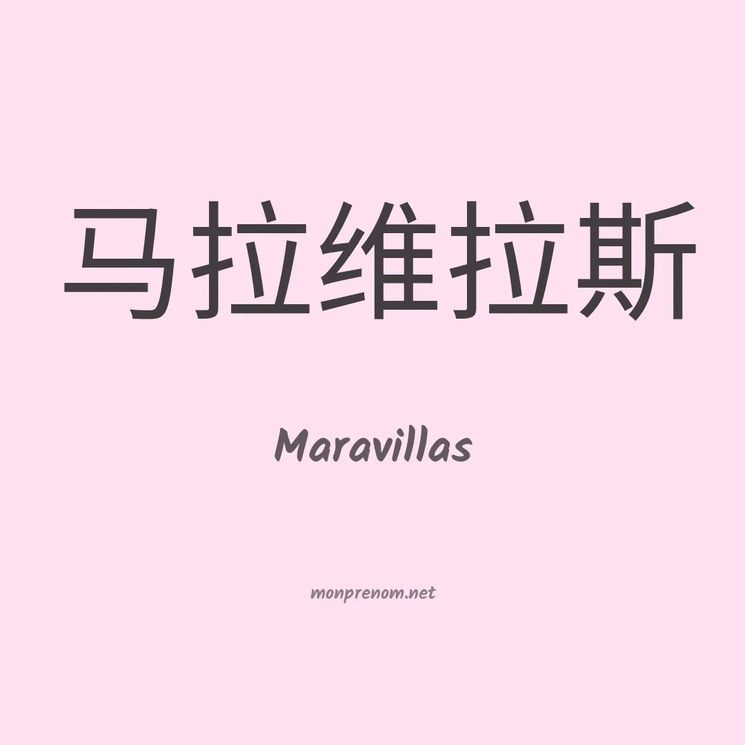Maravillas en chinois
