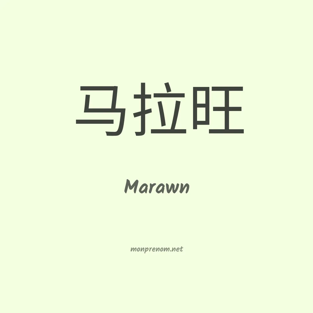 Marawn en chinois