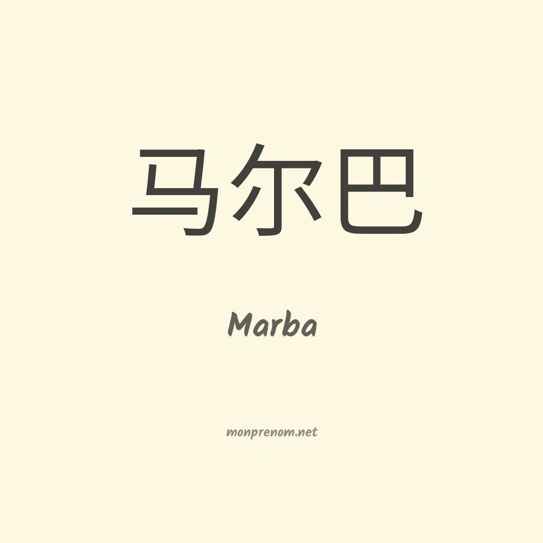 Marba en chinois
