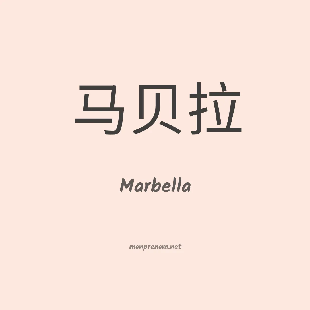Marbella en chinois