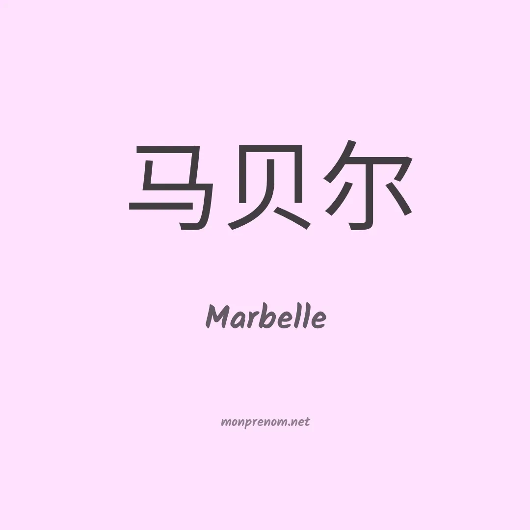 Marbelle en chinois