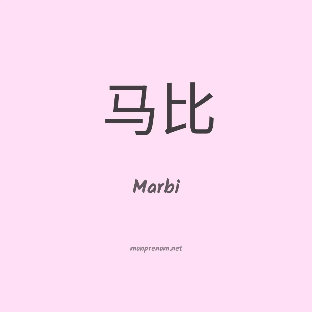 Marbi en chinois