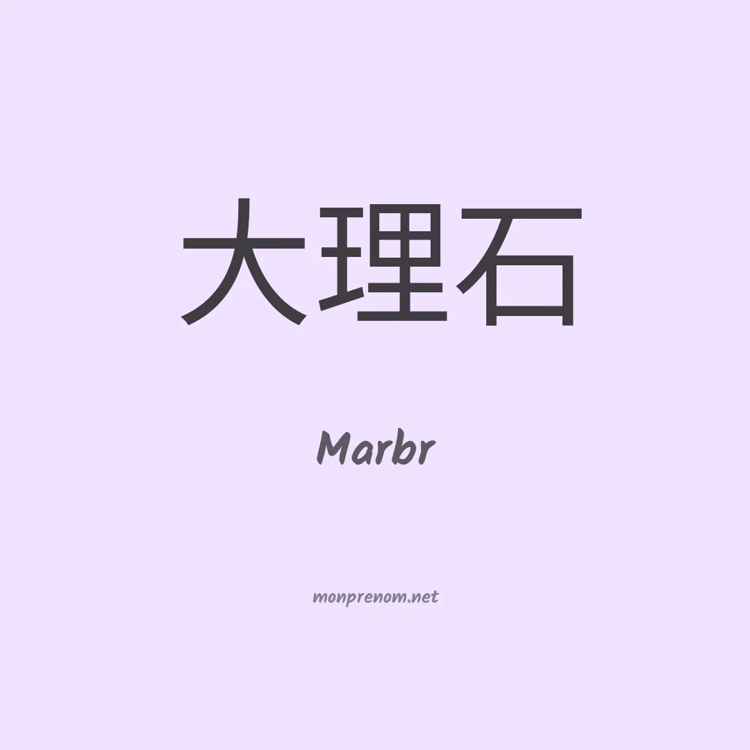 Marbr en chinois