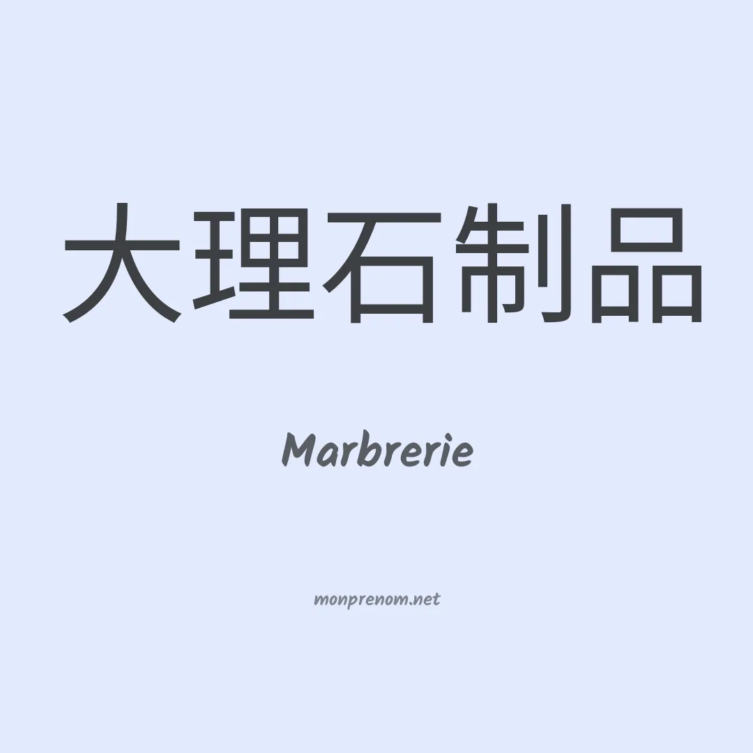 Marbrerie en chinois