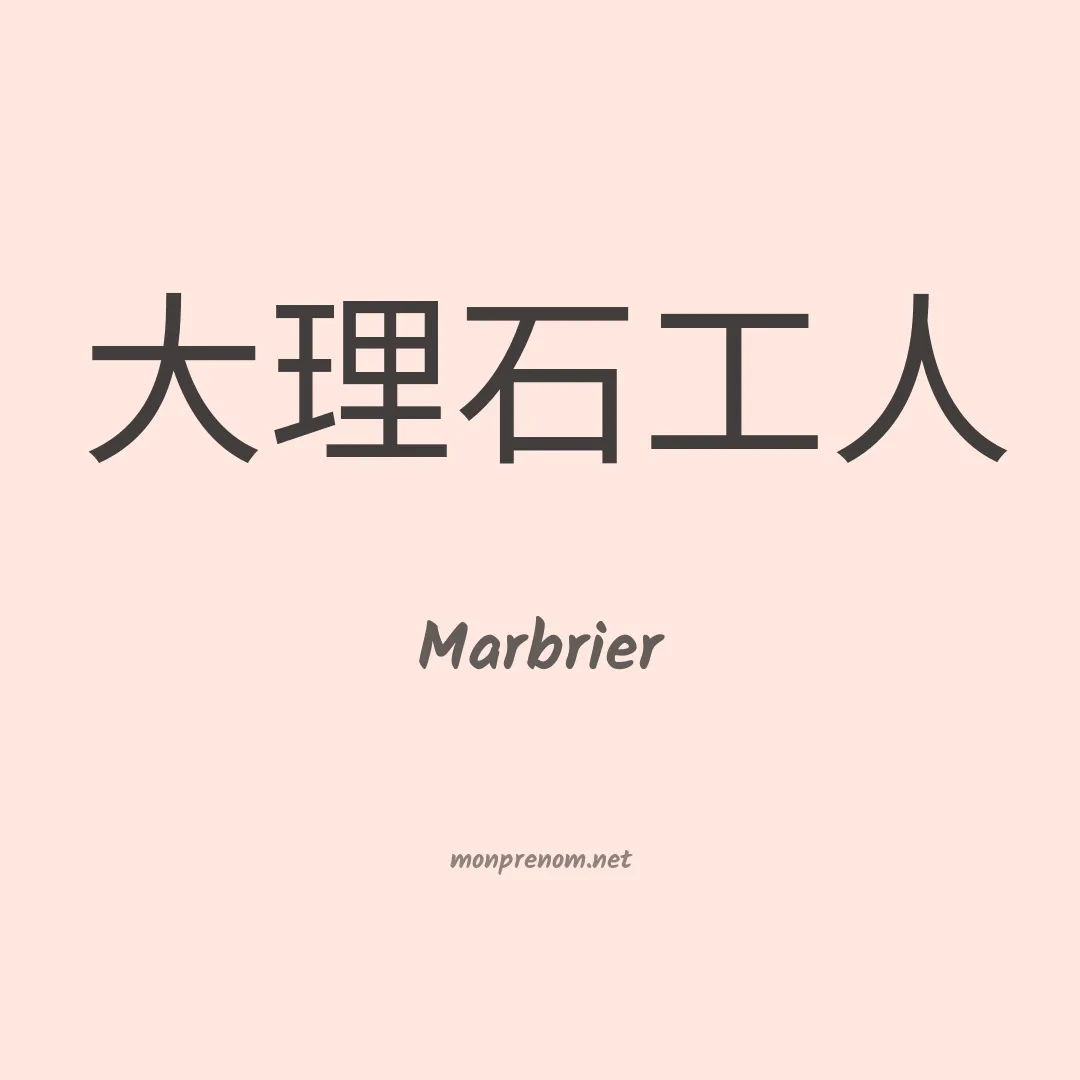 Marbrier en chinois
