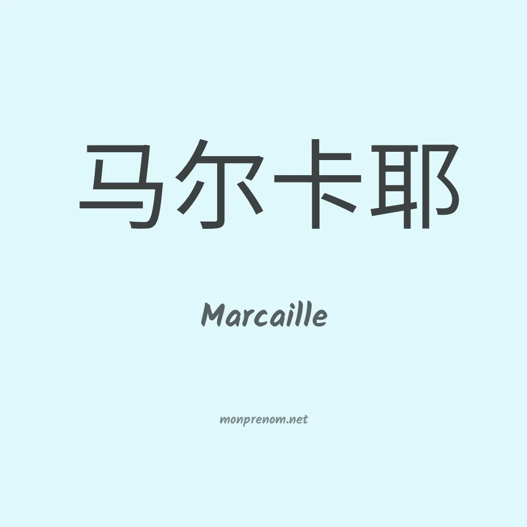 Marcaille en chinois