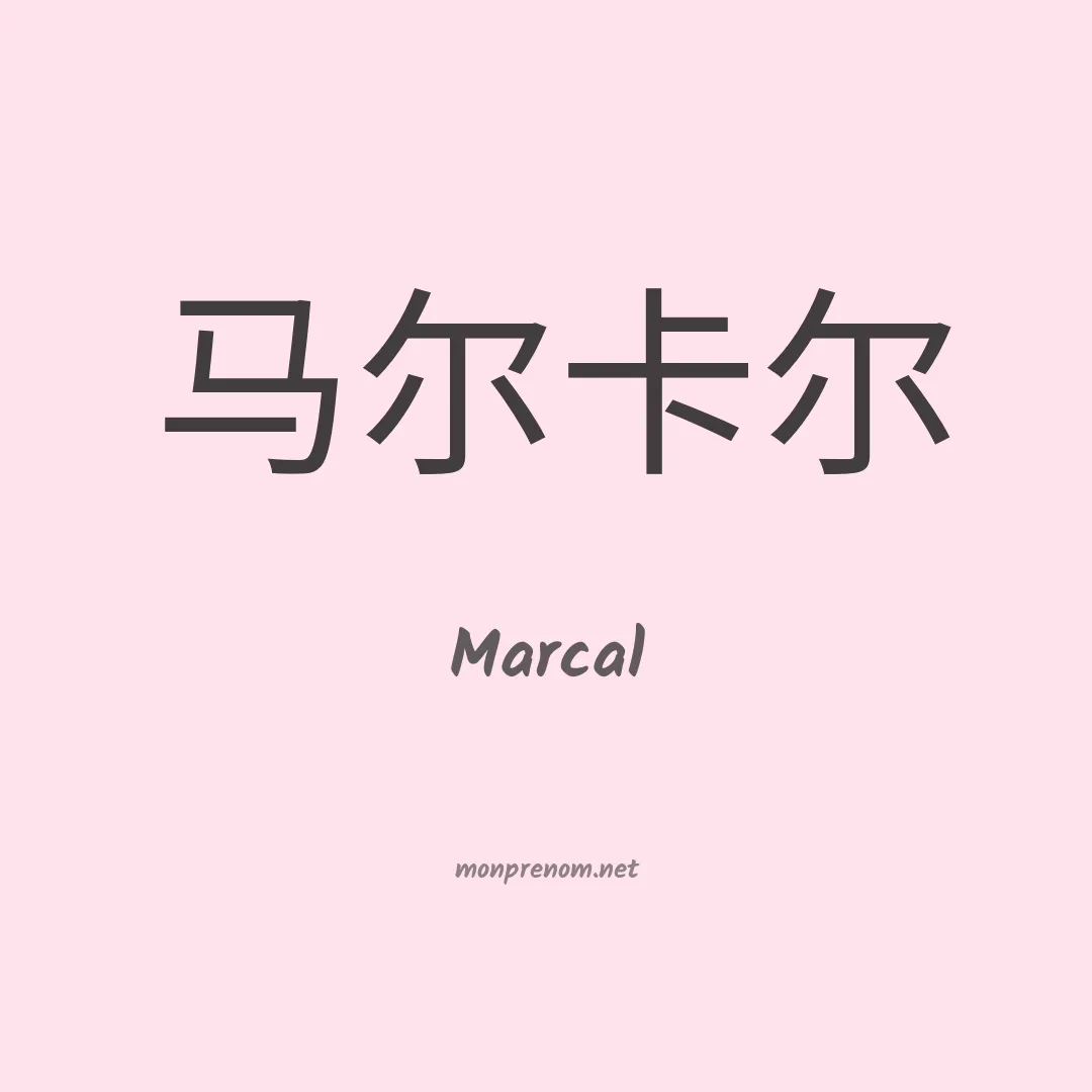 Marcal en chinois
