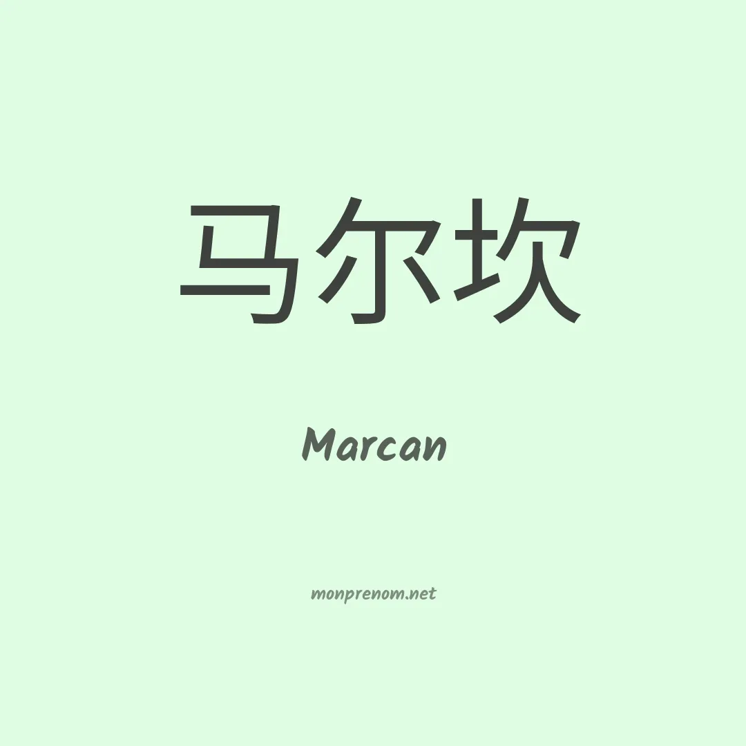Marcan en chinois