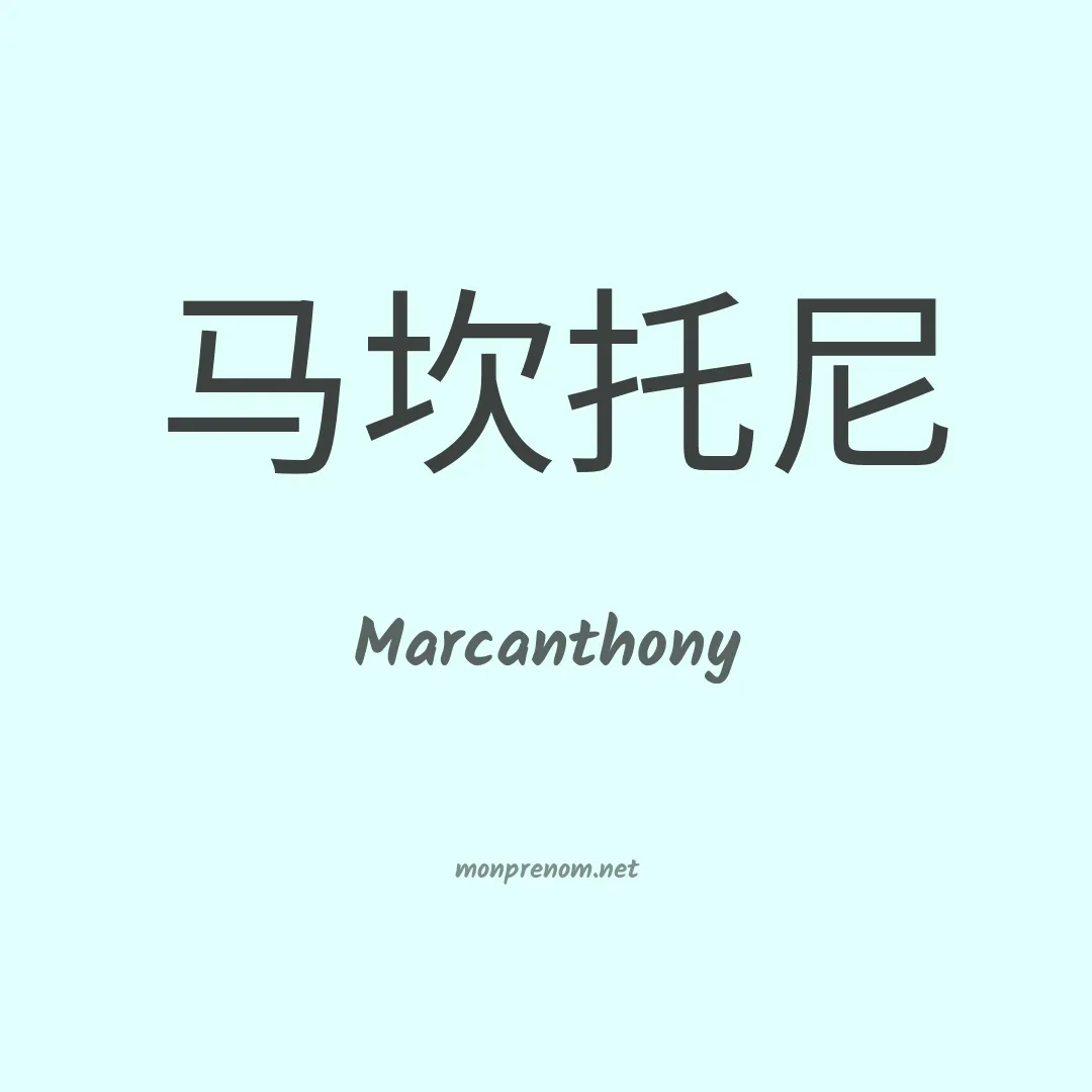 Marcanthony en chinois