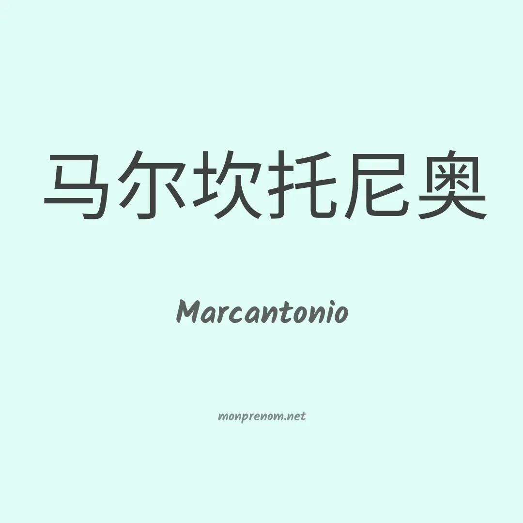 Marcantonio en chinois