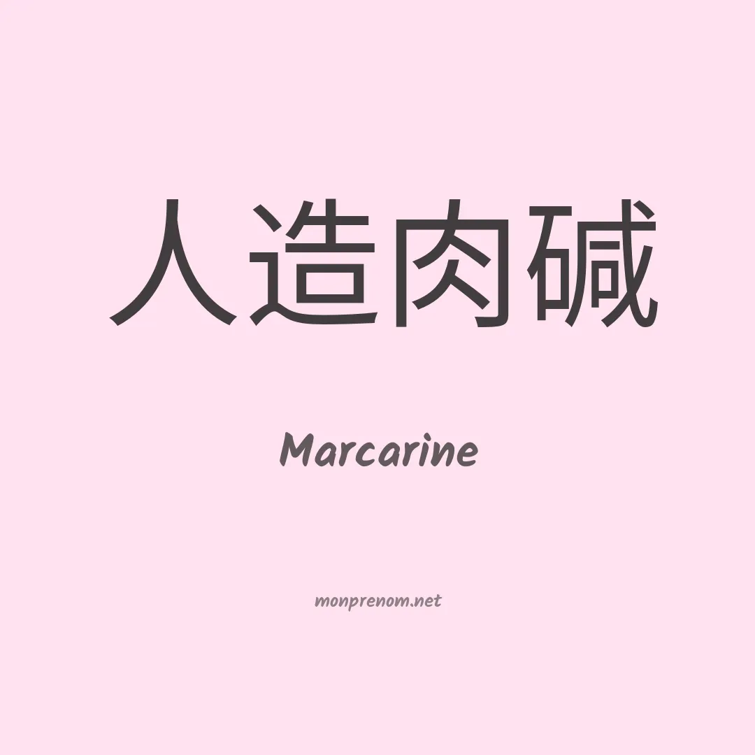 Marcarine en chinois