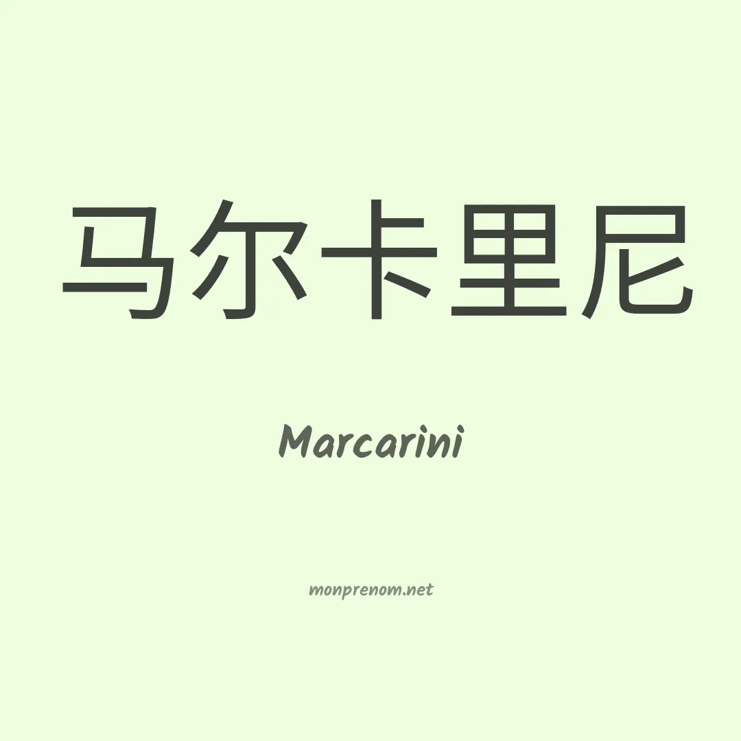 Marcarini en chinois