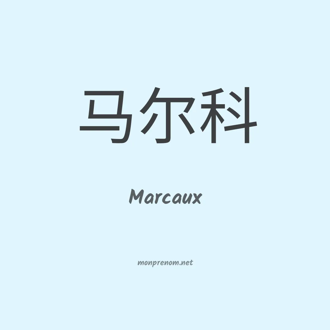 Marcaux en chinois