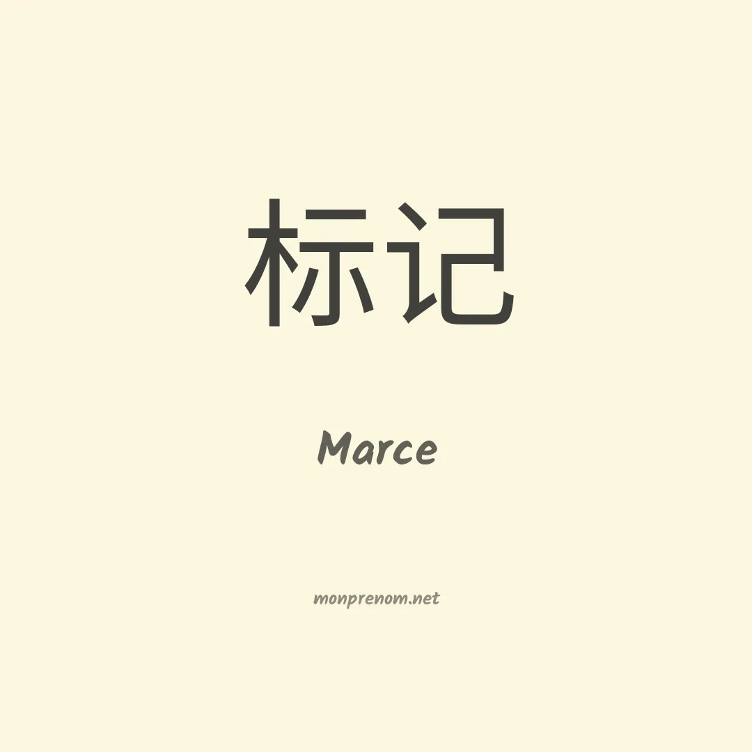Marce en chinois