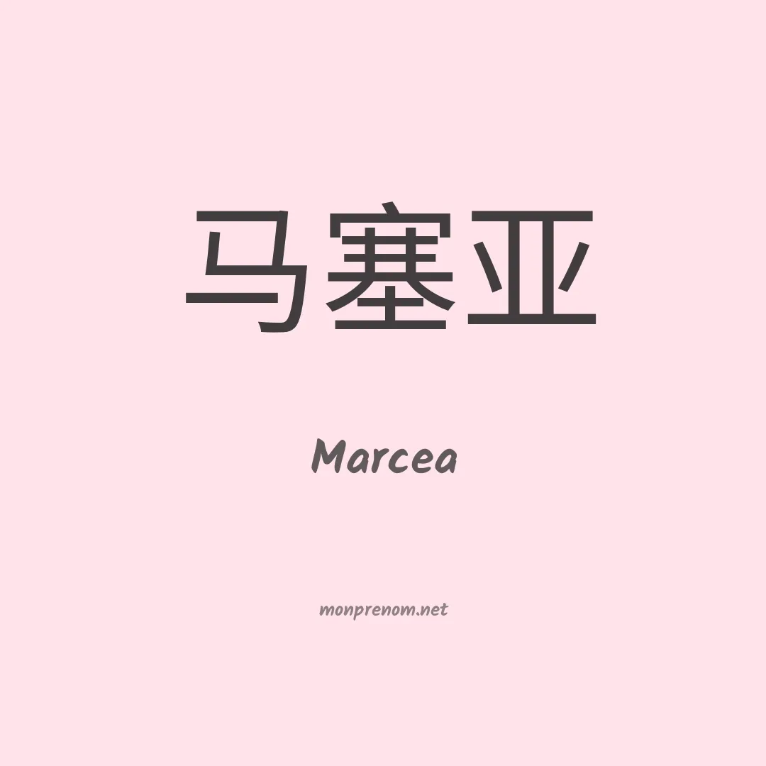 Marcea en chinois