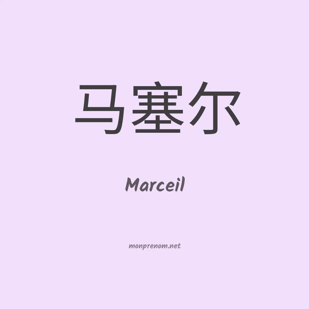Marceil en chinois