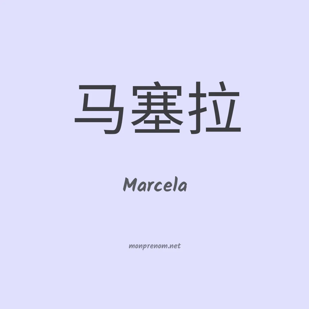 Marcela en chinois