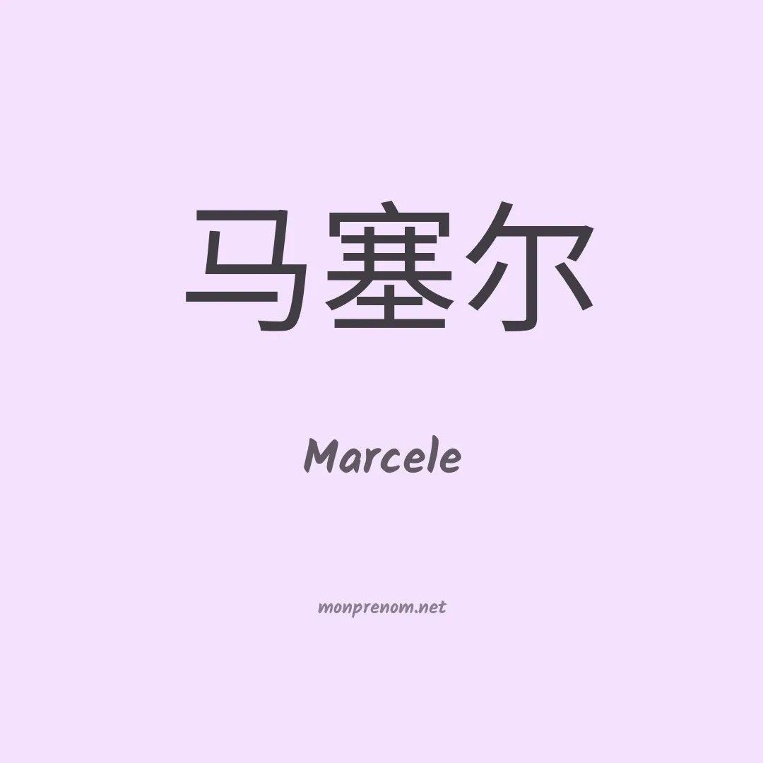 Marcele en chinois