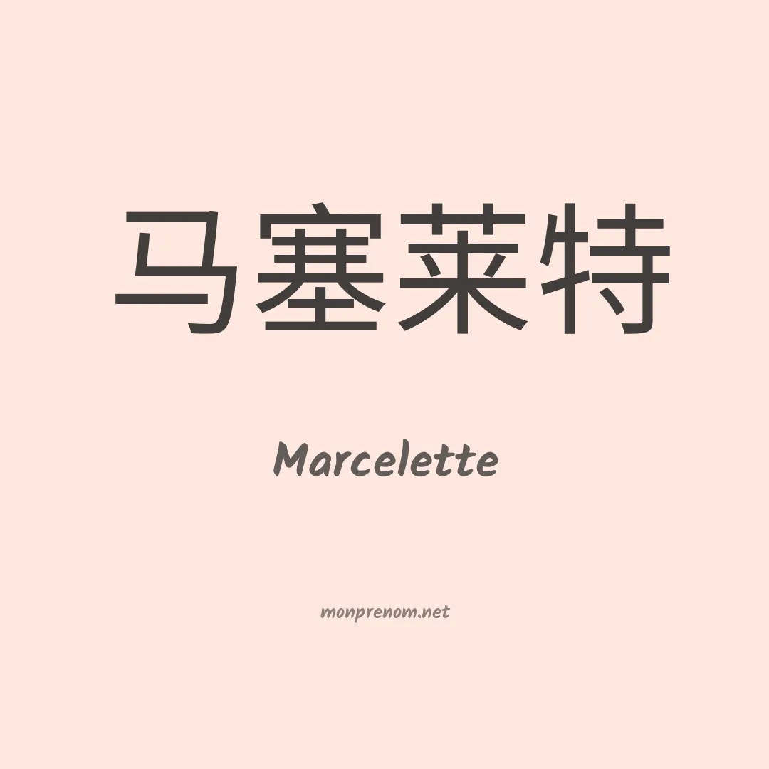 Marcelette en chinois