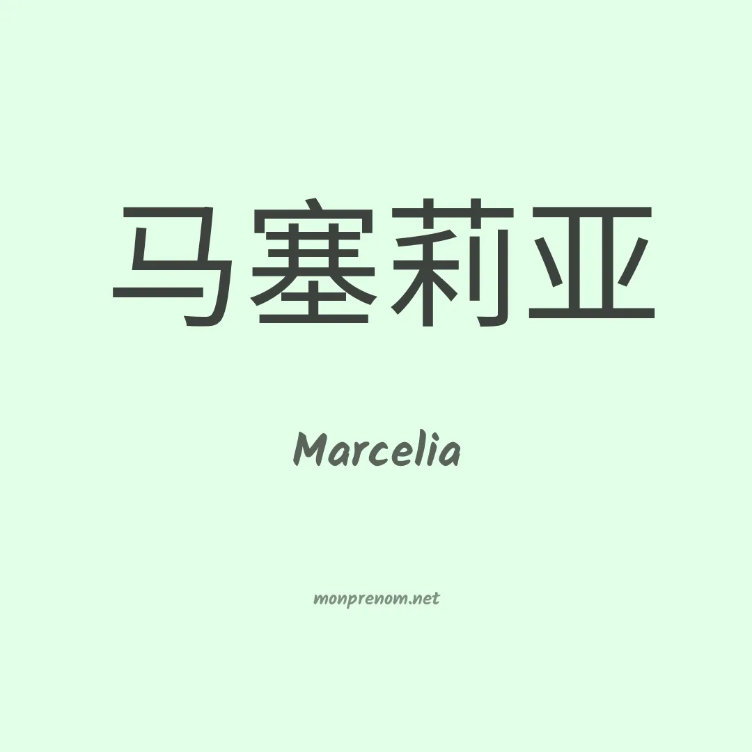 Marcelia en chinois