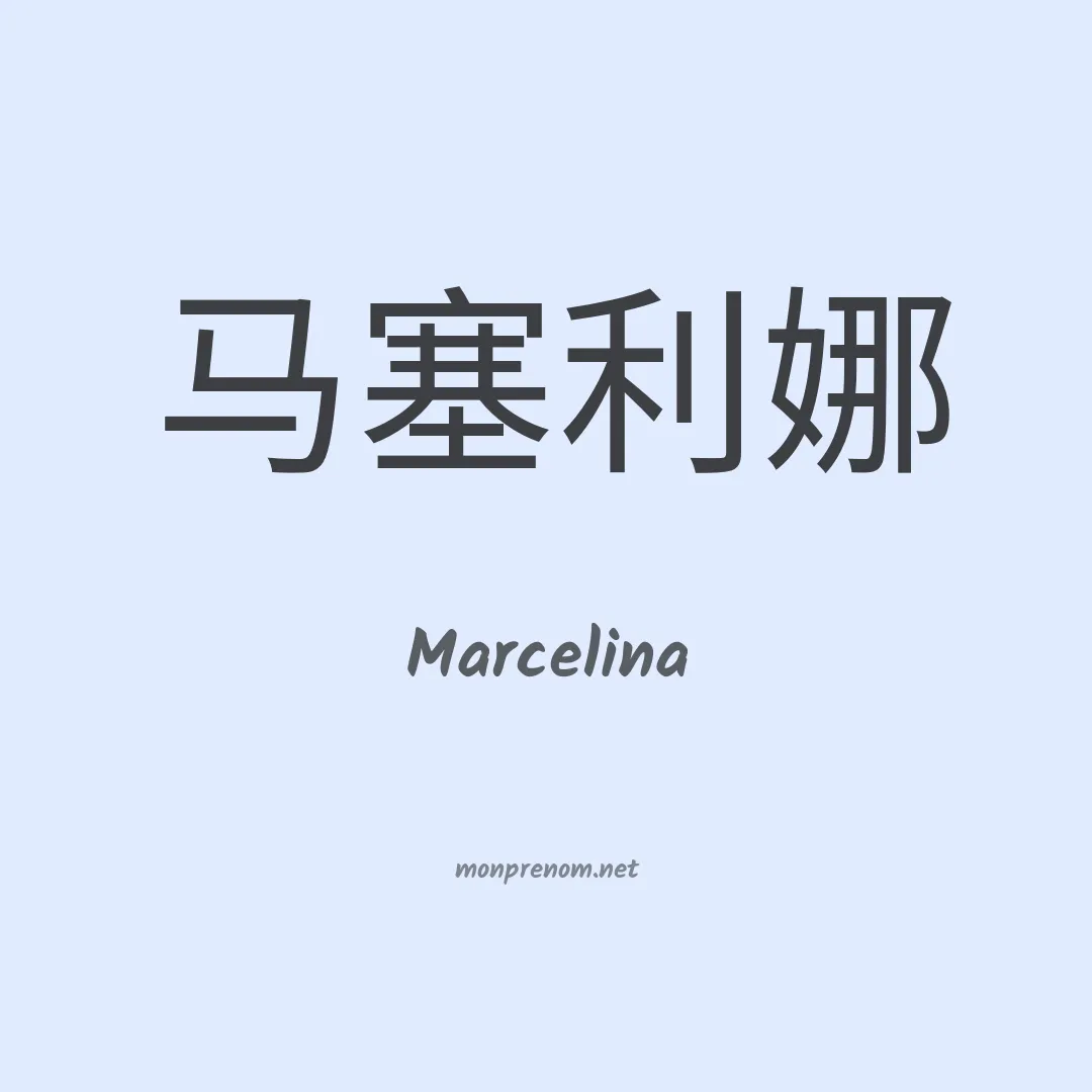 Marcelina en chinois