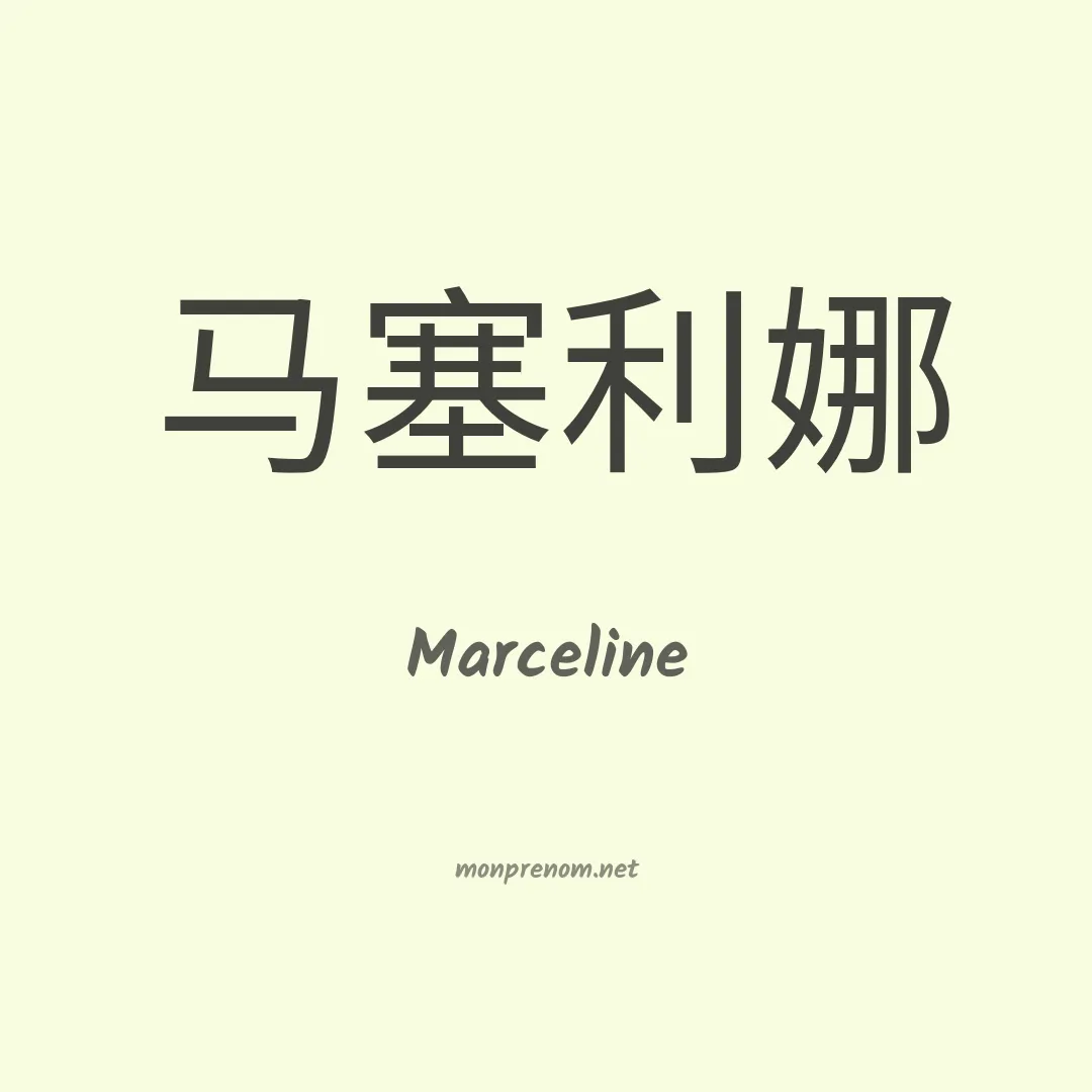 Marceline en chinois