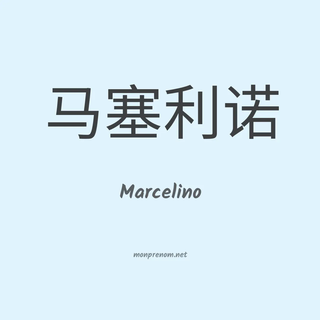 Marcelino en chinois