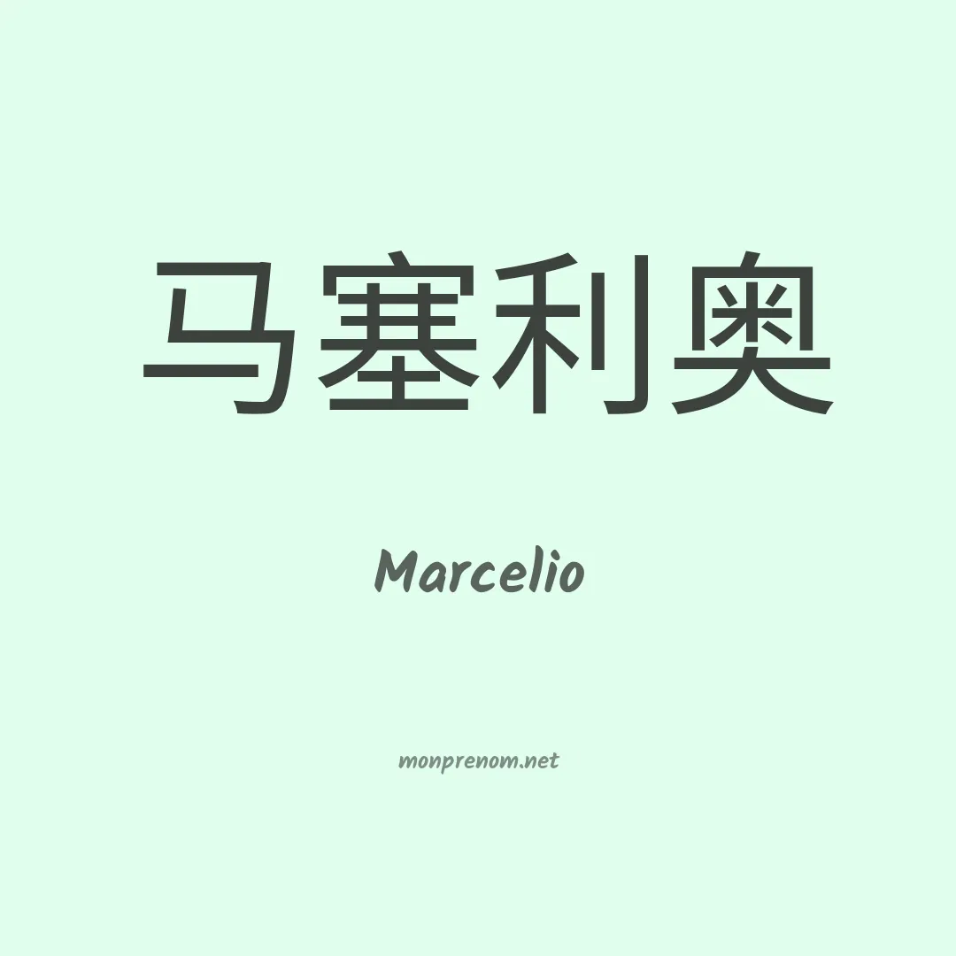 Marcelio en chinois