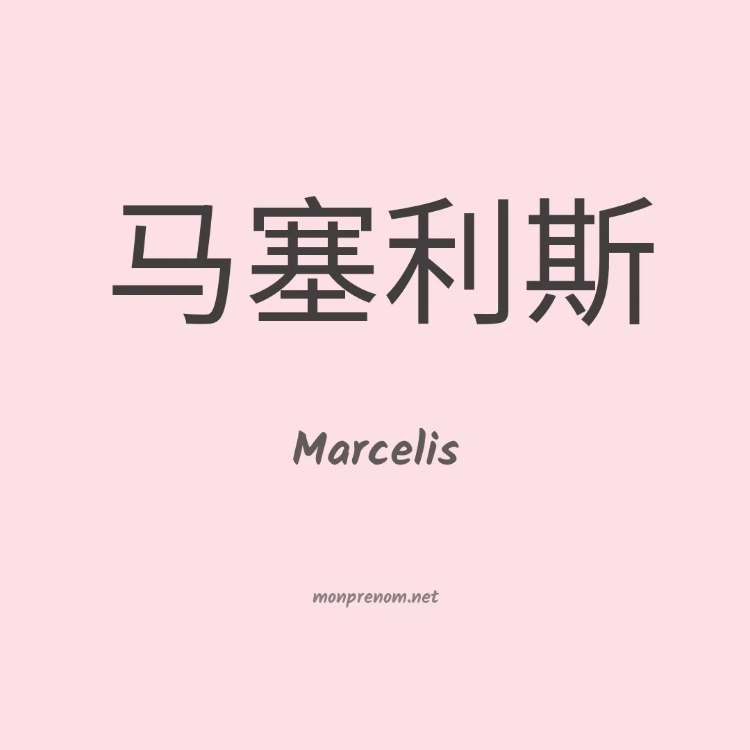 Marcelis en chinois